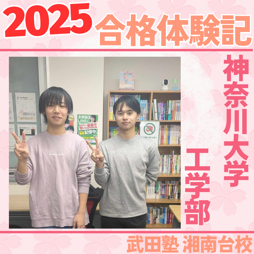 物理・数学偏差値10UP！自学自習の徹底管理で神奈川大学工学部に逆転合格