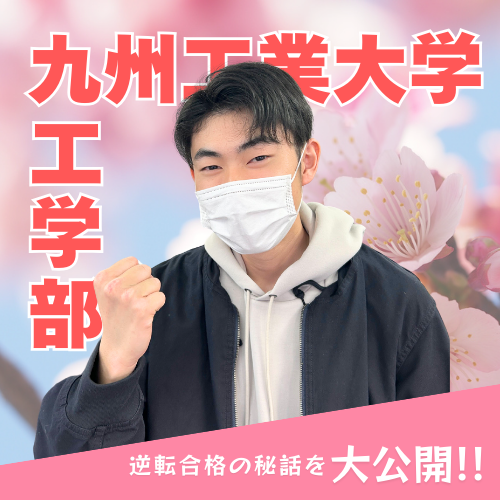 九州工業大学合格！自分に合った勉強法で掴んだ合格