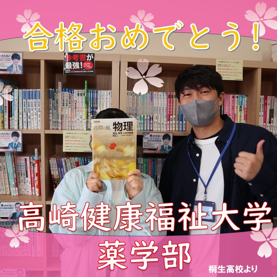【合格体験記】高崎健康福祉大学薬学部に現役合格！