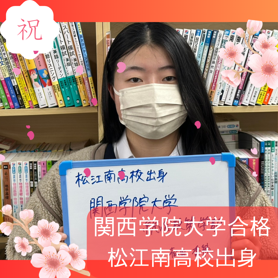 【合格体験記2025】松江南高校出身！関西学院大学 合格！