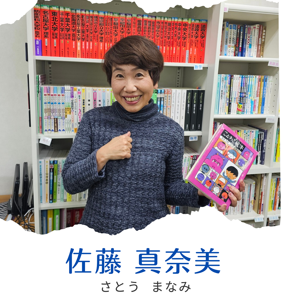 佐藤 真奈美先生