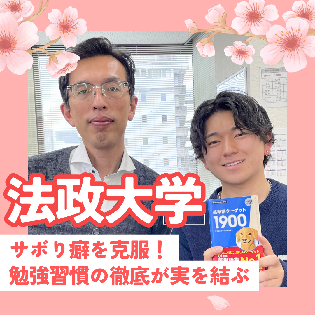 【島田高校】法政大学合格！勉強習慣の徹底が実を結ぶ