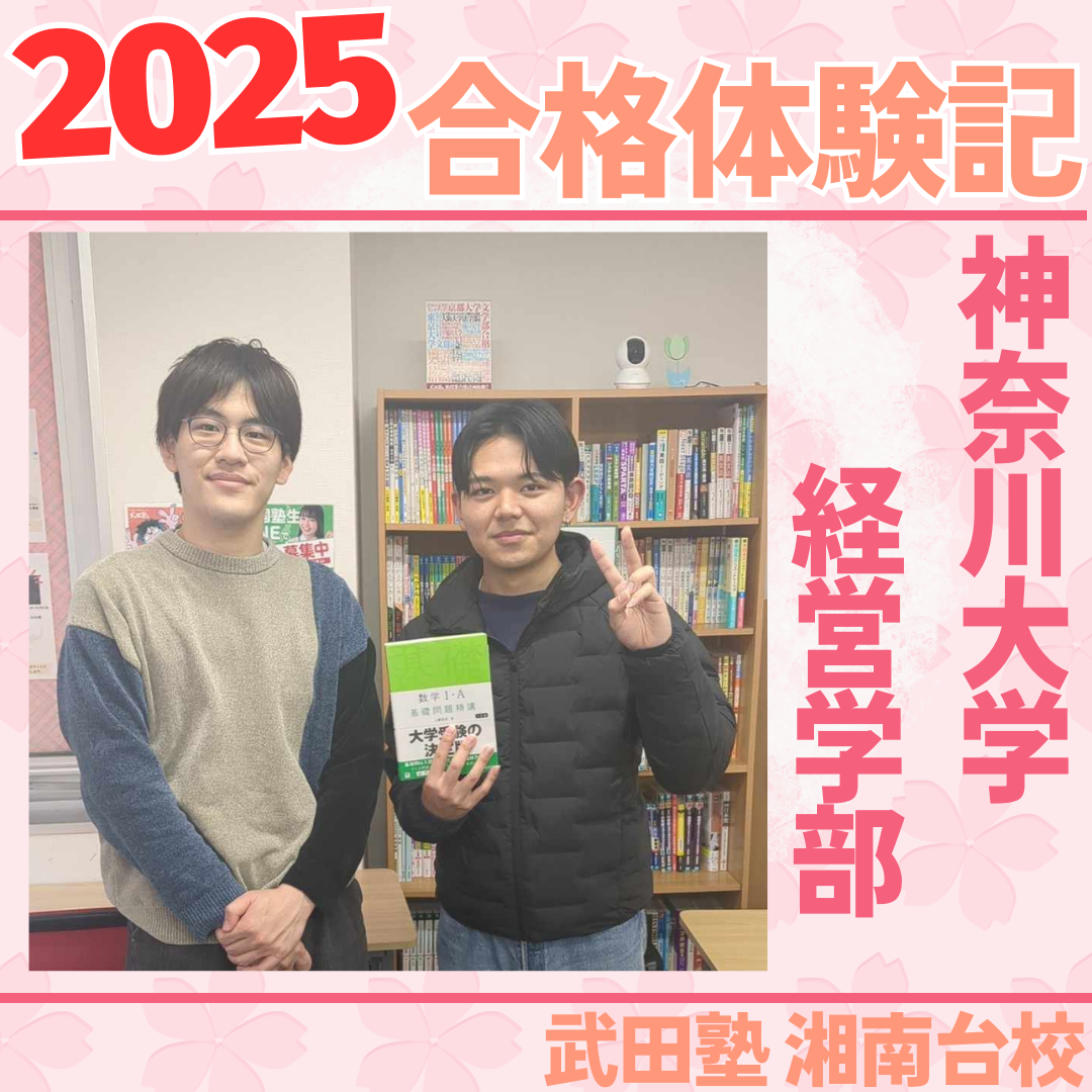 夏からのスタートでも間に合う！偏差値不明から神奈川大学合格体験記