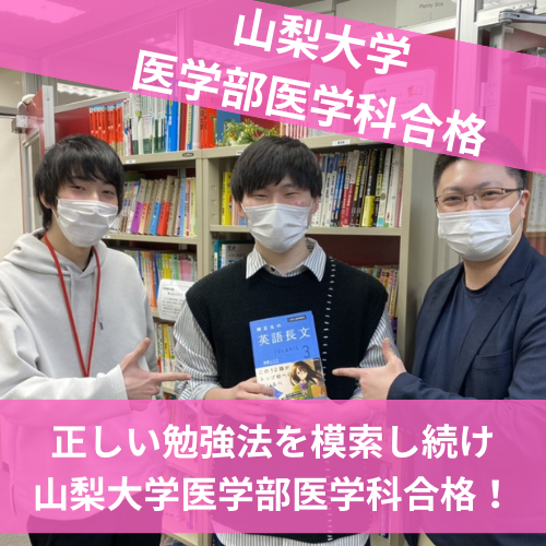 山梨大学医学部医学科合格！ 岩間奏順君！【2022年度合格体験記】