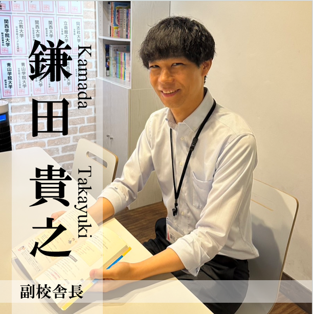 【副校舎長】鎌田貴之先生