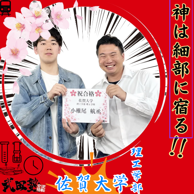 【合格体験記】細部に気を配り、常に考え抜いたこの一年の集大成！！