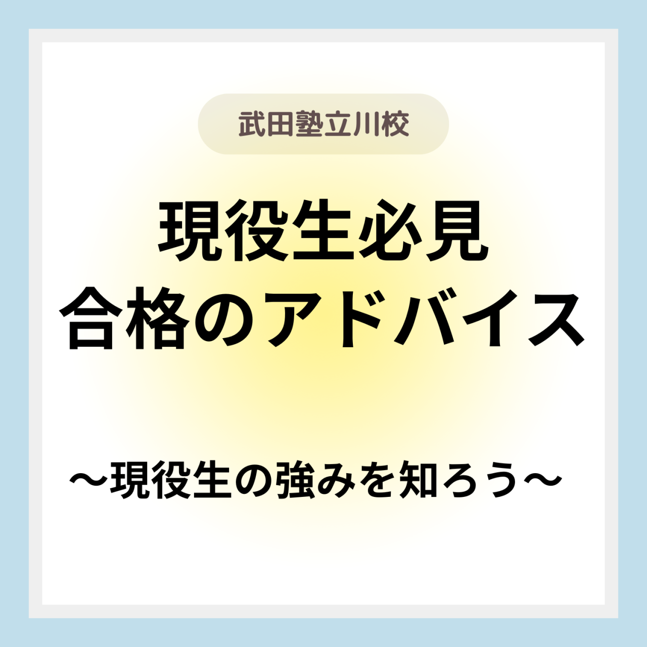 現役生が大学合格するためのアドバイス・強みを把握しよう