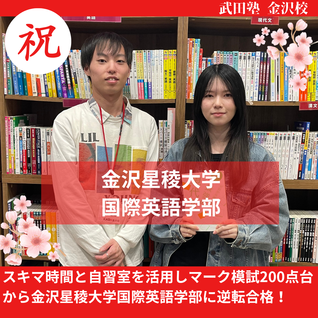 【合格体験記】スキマ時間と自習室を活用し、マーク模試200点台から星稜大学国際英語学部に逆転合格！