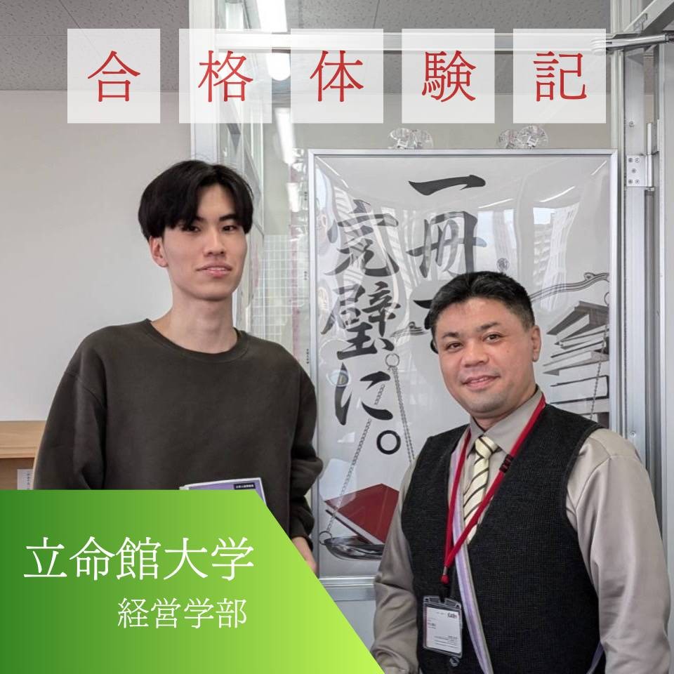 【立命館大学合格】工業高校から逆転合格！工業高校は武田塾浜松校へ