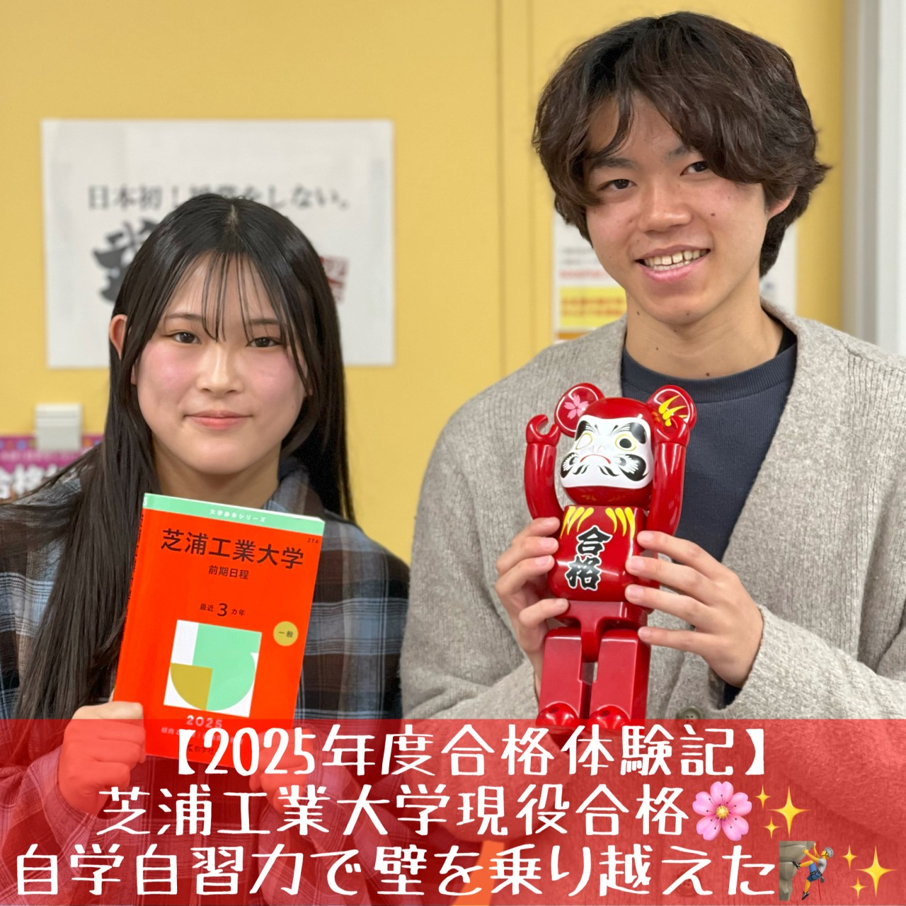 [合格体験記]芝浦工業大学現役合格！自学力で壁を乗り越えた！