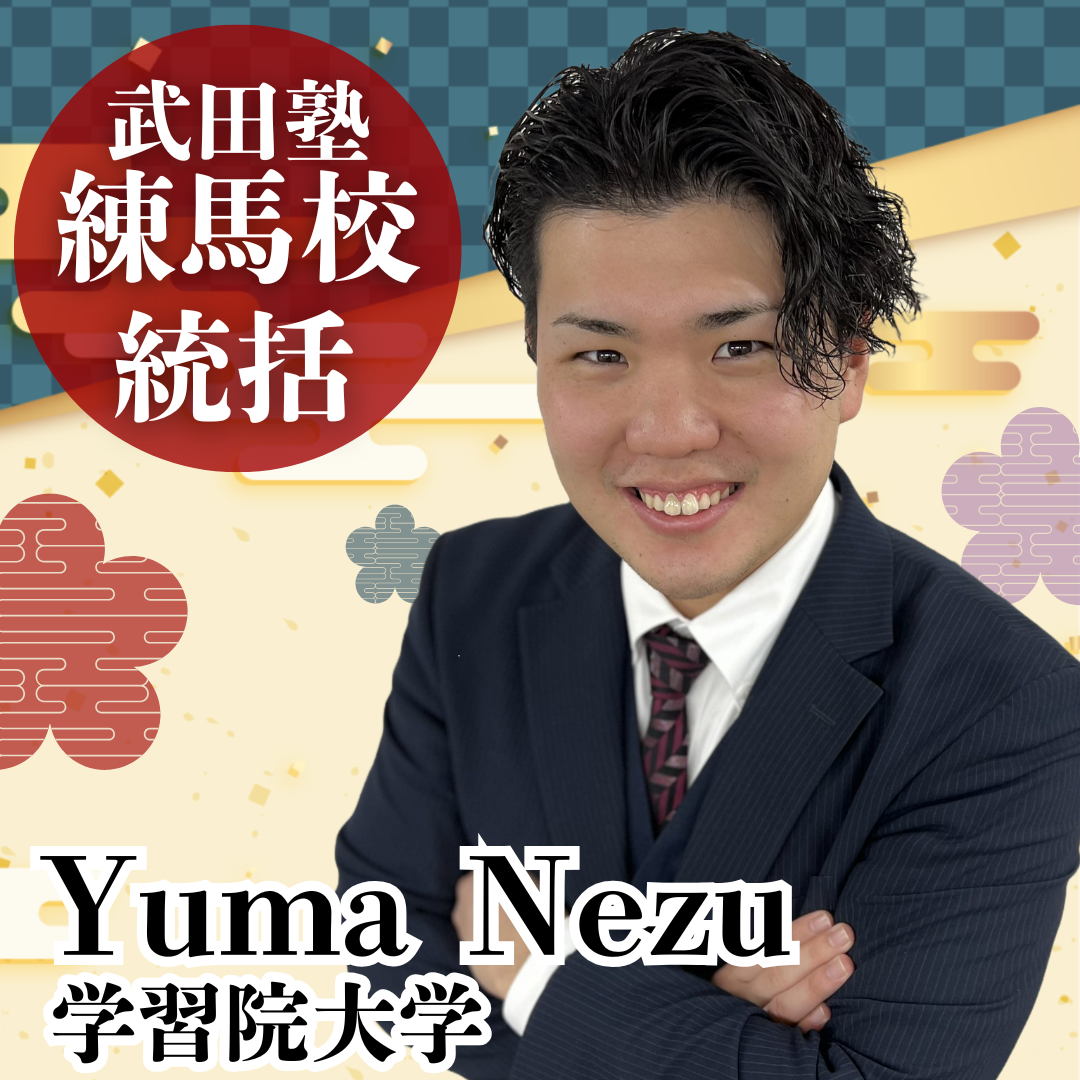 【統括】根津悠馬(学習院大学 経済学部)先生