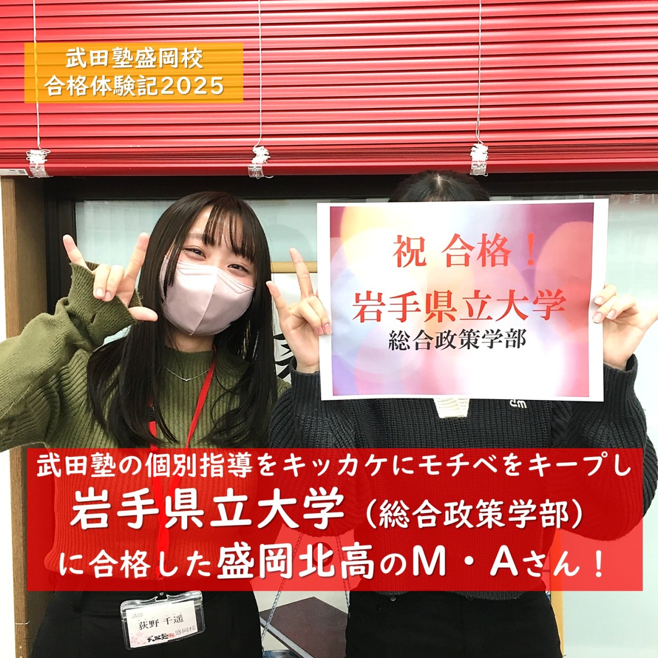 【合格体験記】武田塾の個別指導をキッカケにモチベをキープし岩手県立大学に合格した盛岡北高のM・Aさん！