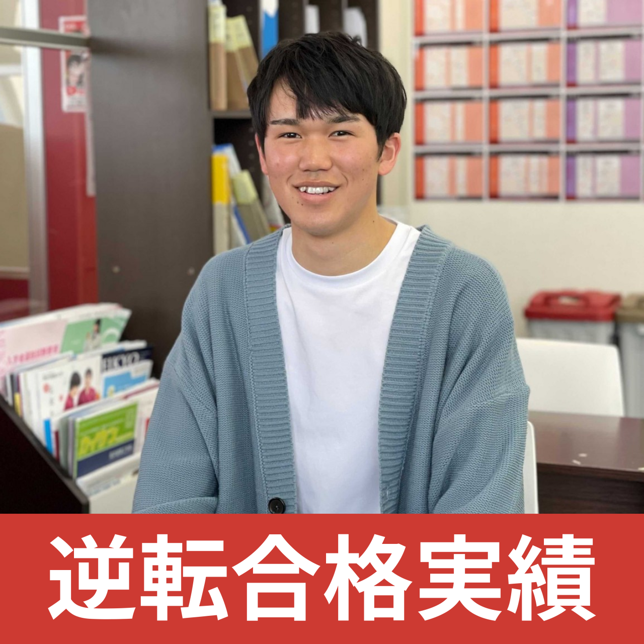 合格実績の一部をご紹介！