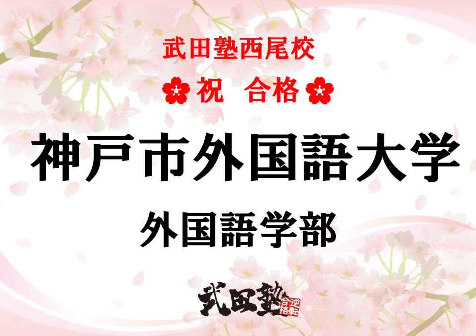 苦手な科目を徹底克服！ 最後まで抗い、見事「神戸市外国語大学 外国語学部」に合格！