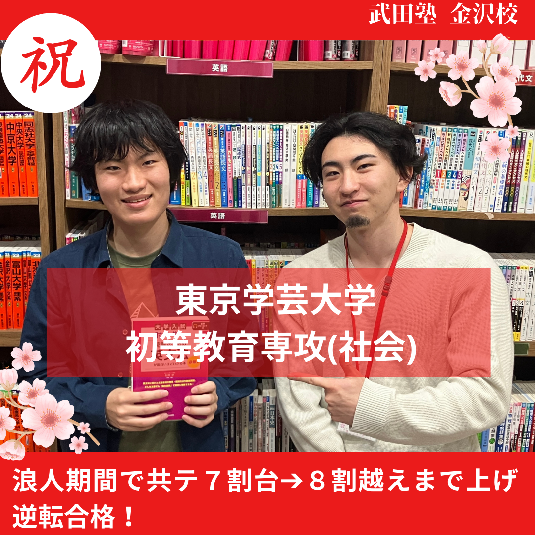 【合格体験記】共テ675点だった現役時から、基礎を完璧にして応用する勉強法で844点まで上げ、東京学芸大学に逆転合格！