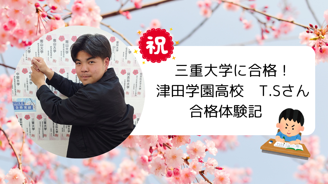 【合格実績2025】基礎から固め直して三重大学に逆転合格！
