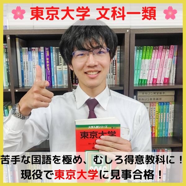 【2025合格体験記】東京大学合格！！！栄光の頂点へ。