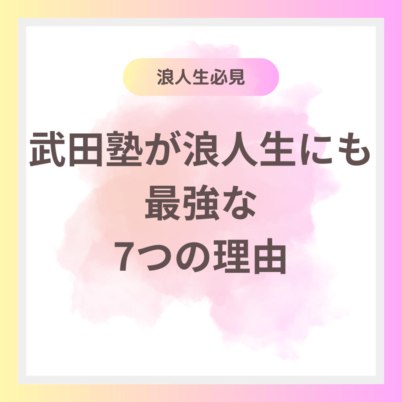 【必見】浪人生に武田塾立川校での受験勉強をオススメする７つの理由