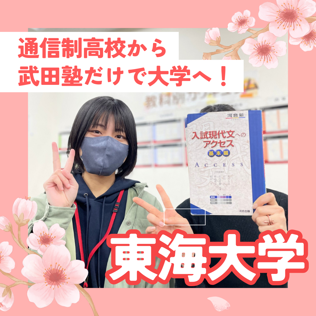 【静岡中央高校】東海大学合格！通信制高校から武田塾だけで大学へ
