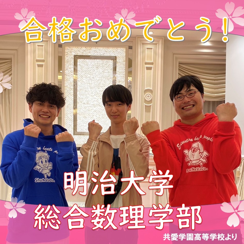 【合格体験記】 徹底的な過去問研究で明治大学に現役合格！
