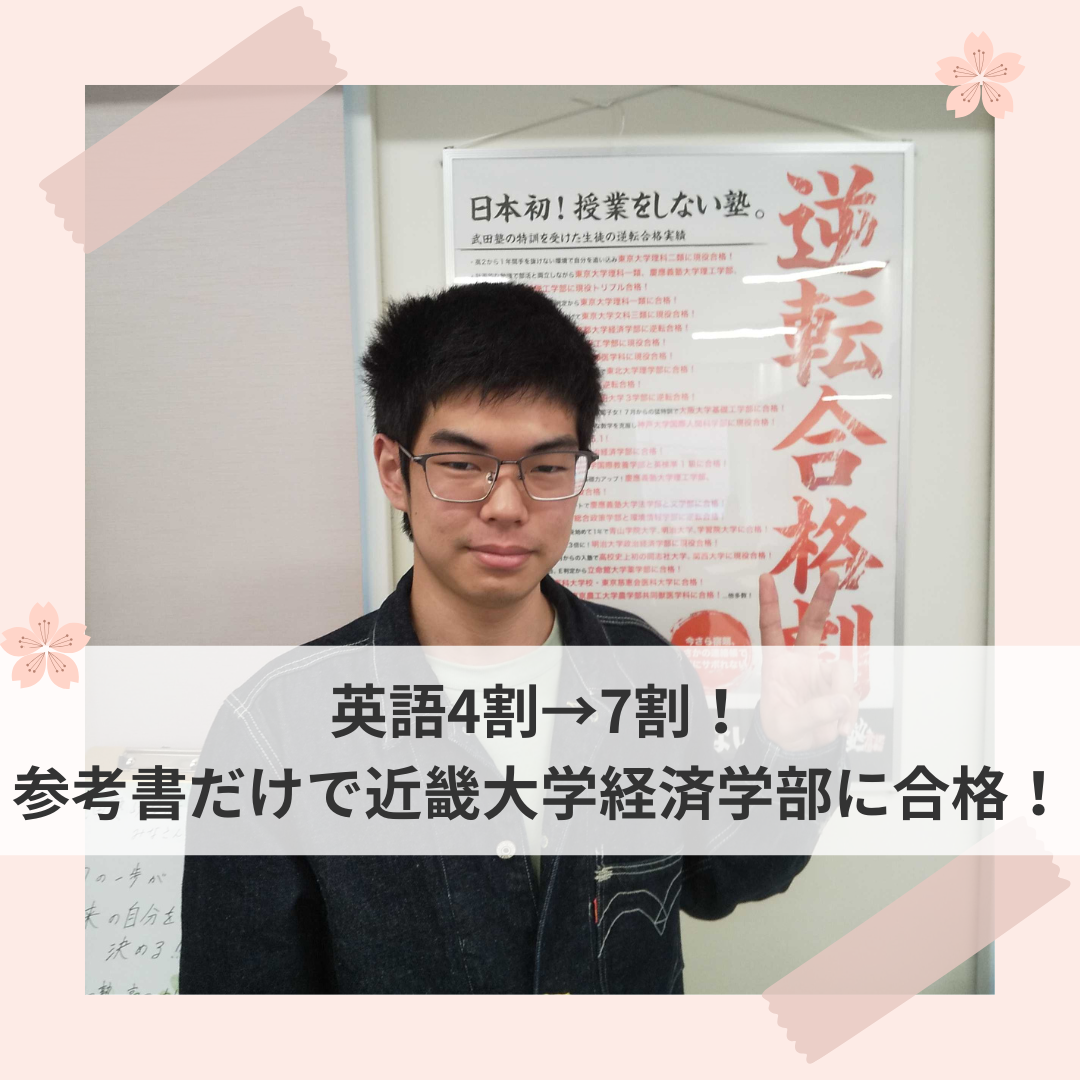 英語4割→7割！参考書だけで近畿大学経 済学部に合格！