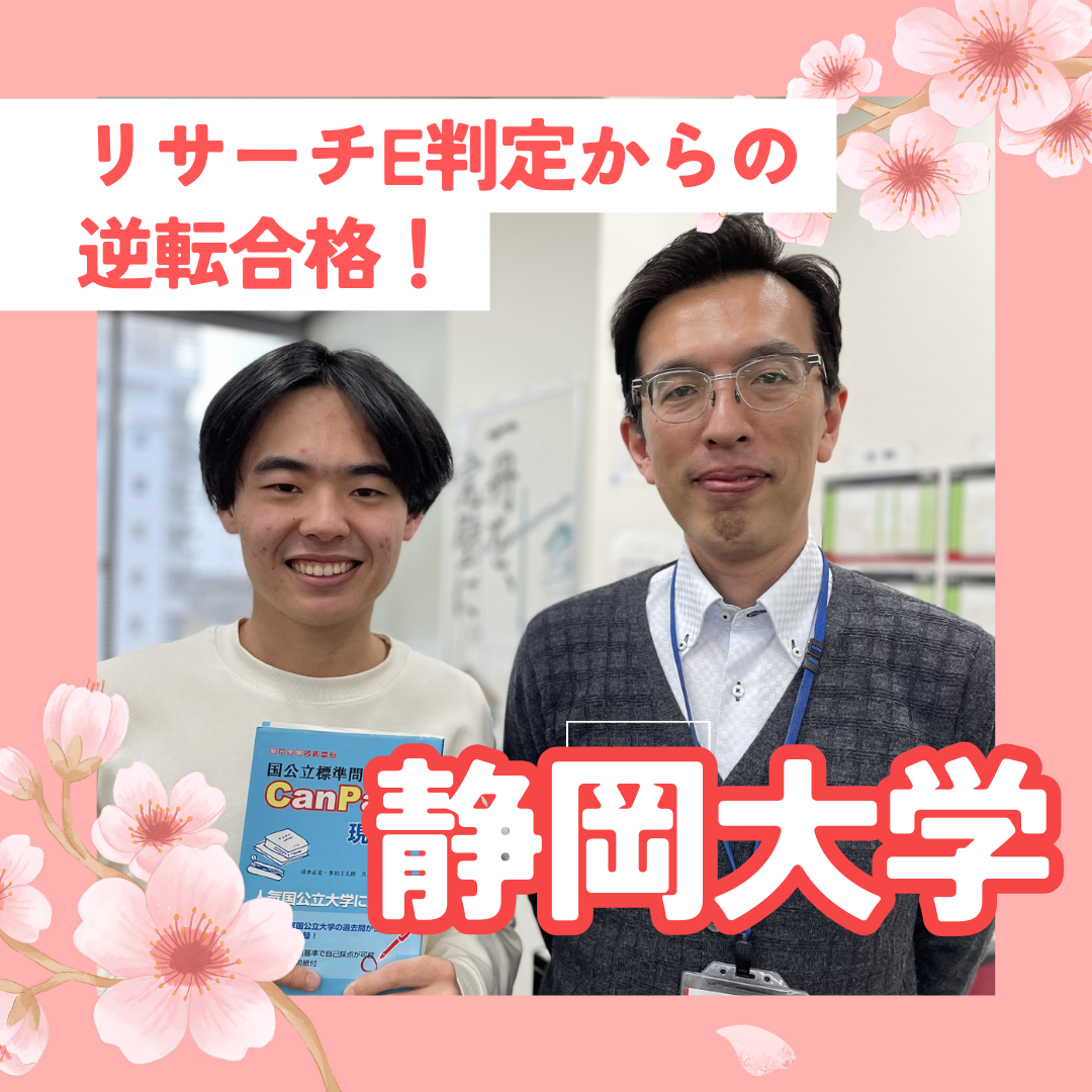 【清水桜が丘高校】静岡大学合格！リサーチE判定からの逆転合格