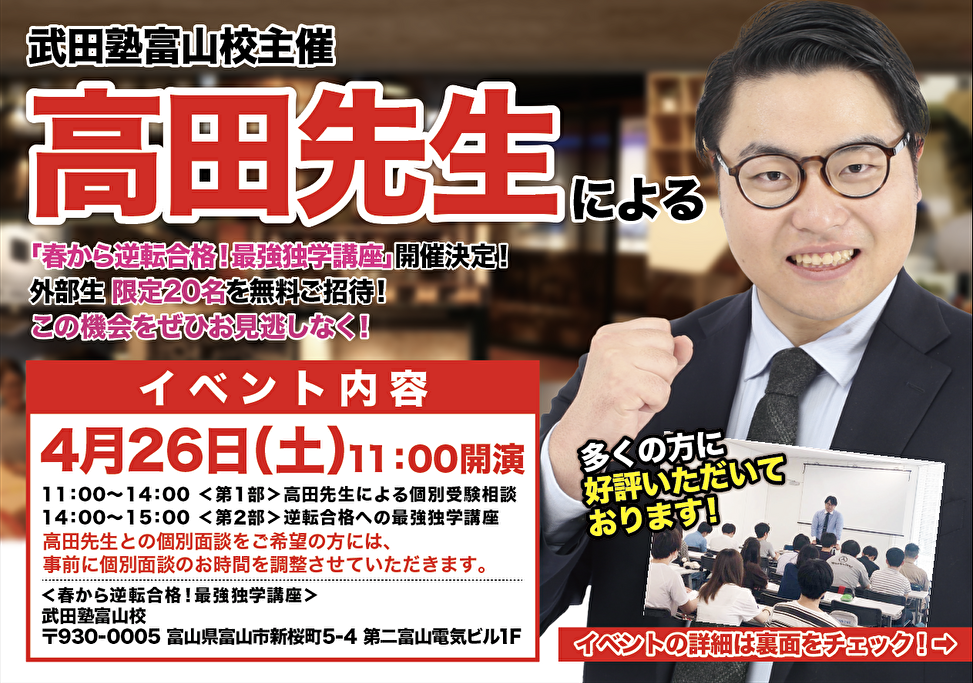 【4/26開催】富山校に高田先生がやってくる！講演会＆個別面談！