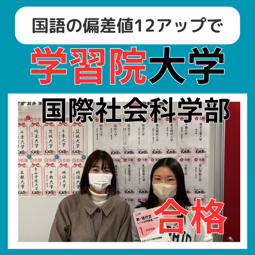 【25年合格体験記】国語の偏差値12アップで学習院大学合格！