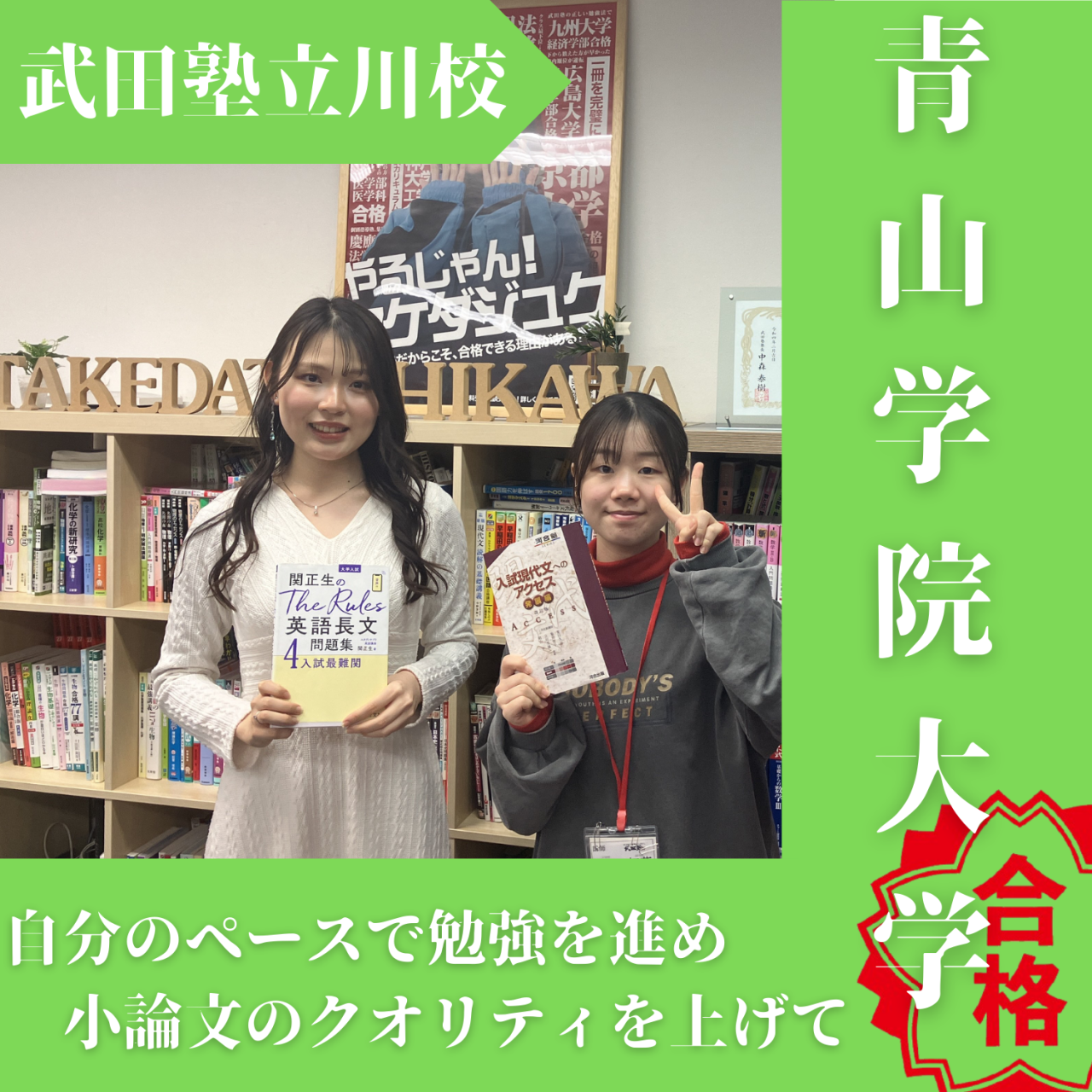 【2025度入試合格体験記】小論文を極めて青山学院大学合格！