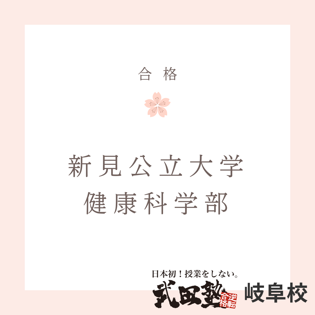 武田塾の学習管理がピッタリはまった！【新見公立大学　健康科学部に合格】