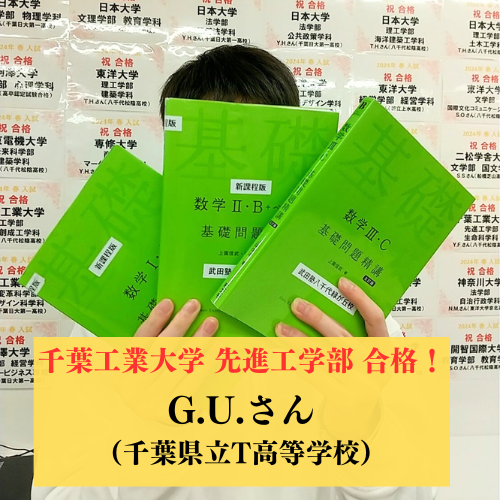 “最後まであきらめない！”気持ちが通じた 千葉工業大学 先進工学部 合格！！【2025合格体験記】