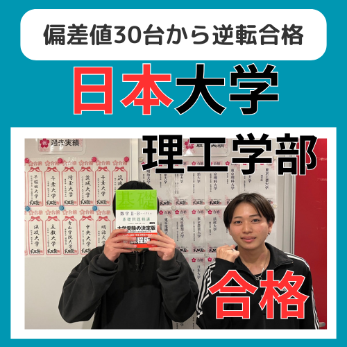 【25年合格体験記】偏差値30台から日本大学に逆転合格！
