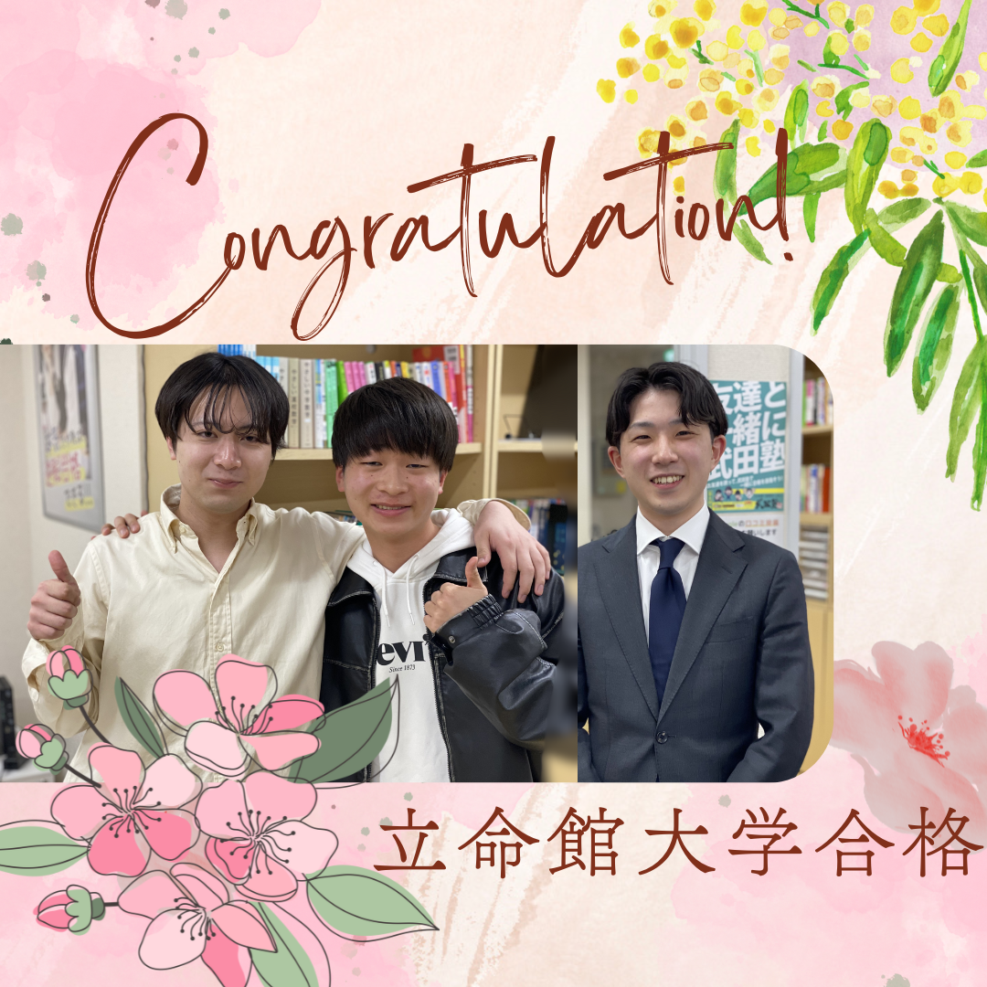 沈黙の中に宿る闘志、最後まで貫いた信念！立命館合格！｜武田塾円町校