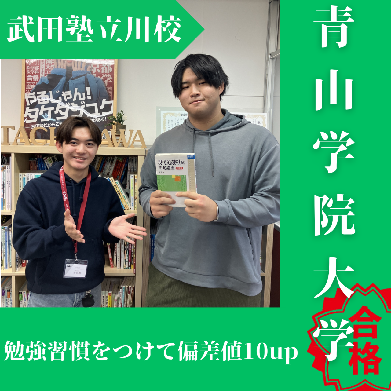 【2025度入試合格体験記】勉強習慣をつけて青山学院大学合格！