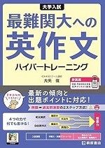 最難関大へのハイパートレーニング