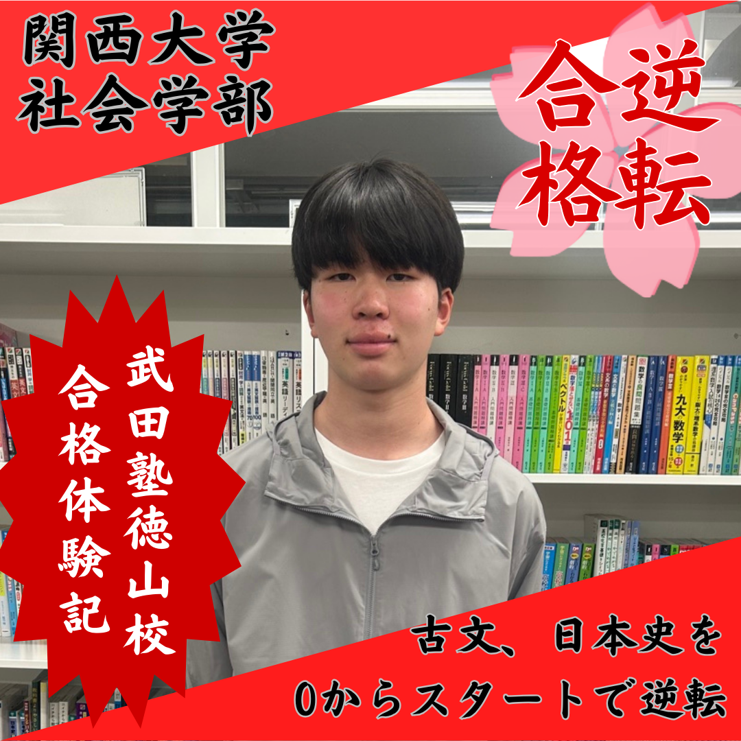 【合格体験記！】武田塾の勉強法を実践して関西大学合格！！
