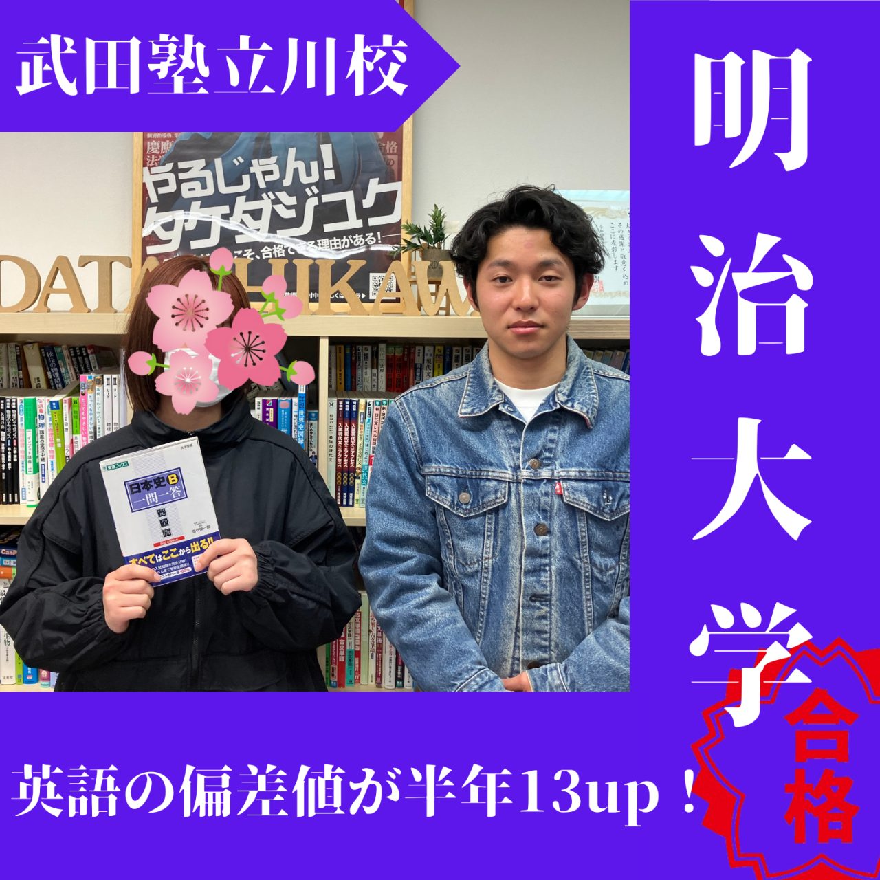 【2025度入試合格体験記】英語の偏差値大幅up明治大学合格！