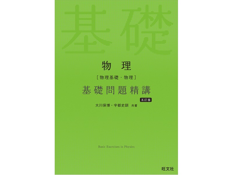 物理　基礎問題精講