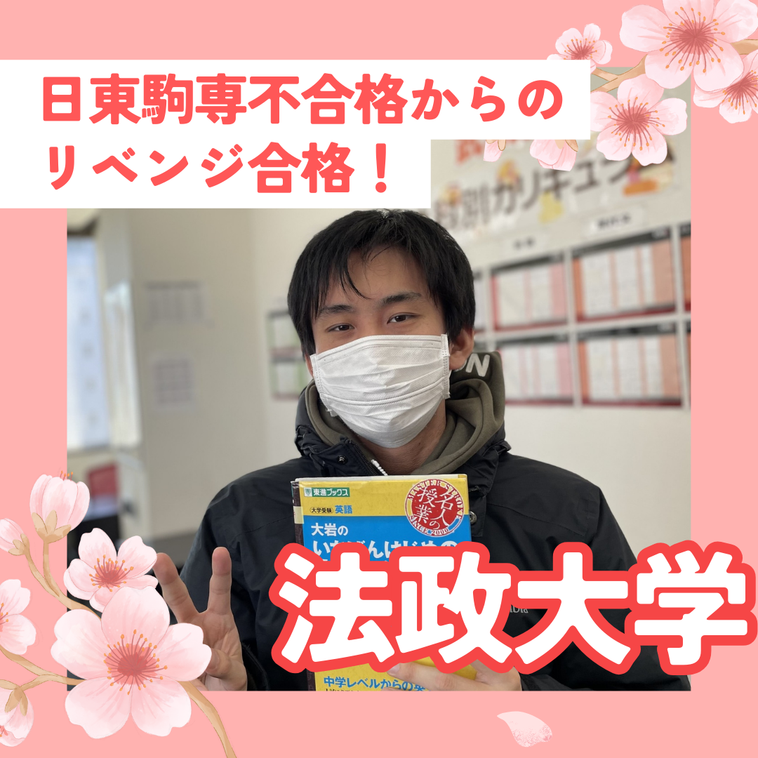 【静岡大成高校】法政大学合格！現役日東駒専落ちからの逆転劇
