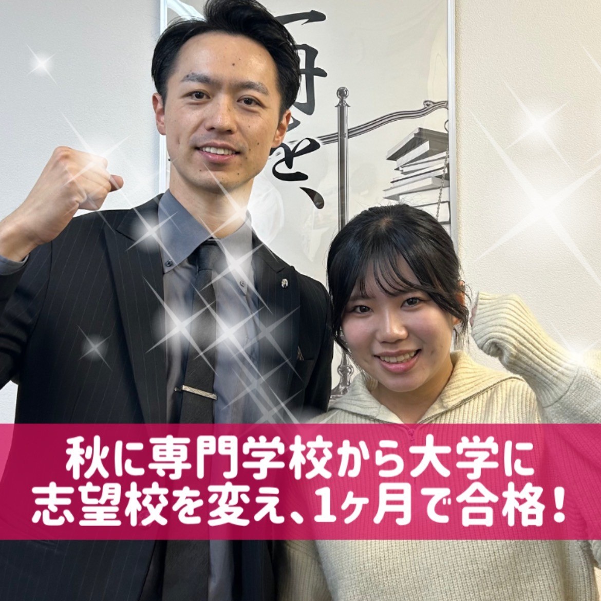 【合格体験記】秋に専門学校から大学に志望校を変え、１ヶ月で合格！