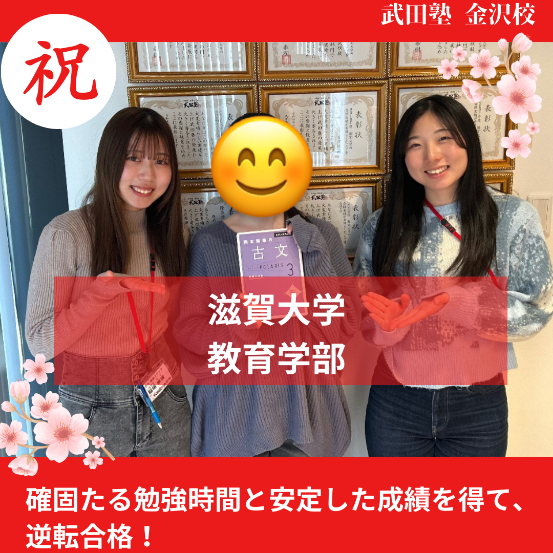 【合格体験記】確固たる勉強時間と安定した成績を得て、滋賀大学教育学部に逆転合格！