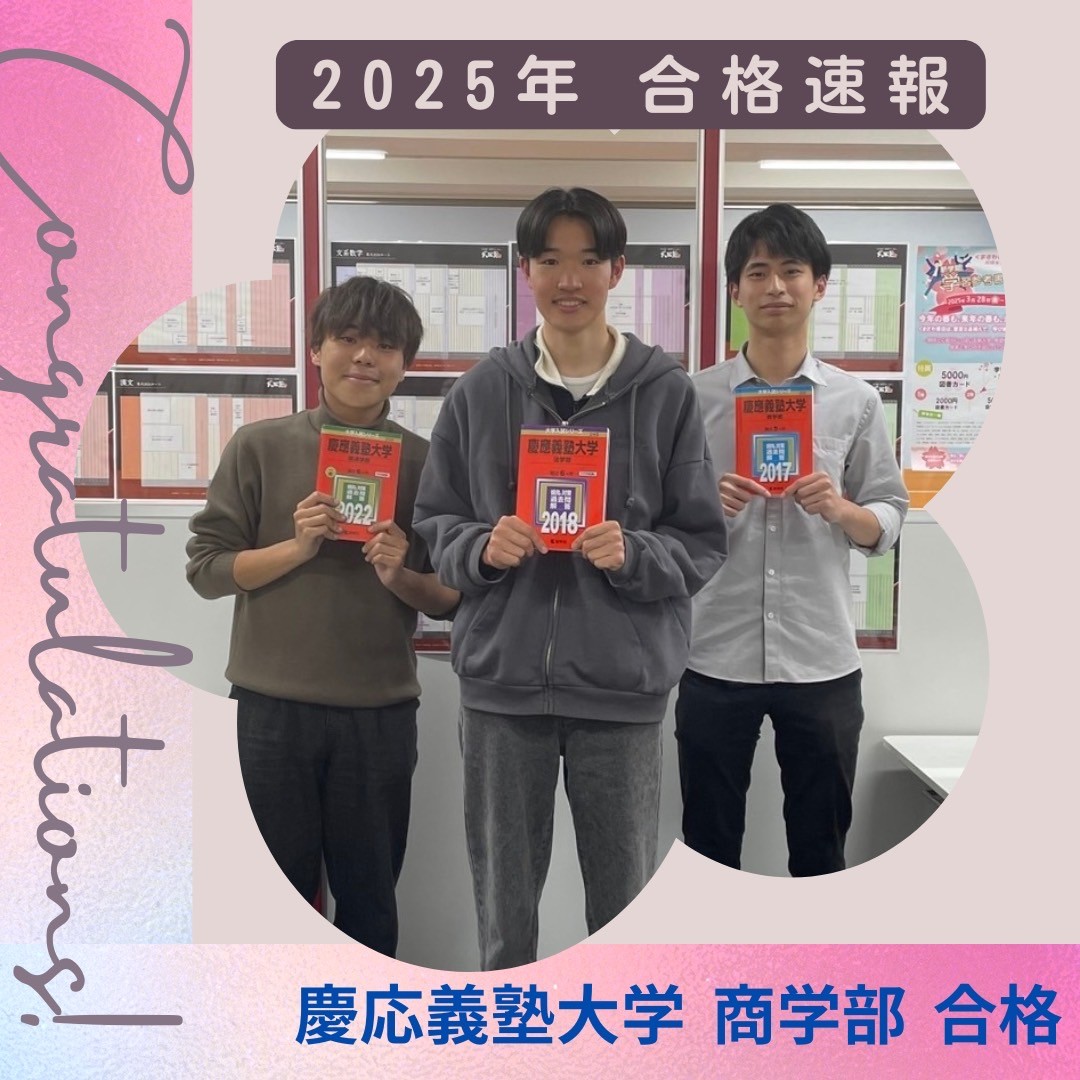 数学偏差値は驚異の70越え！慶應義塾大学 商学部に現役で合格！！