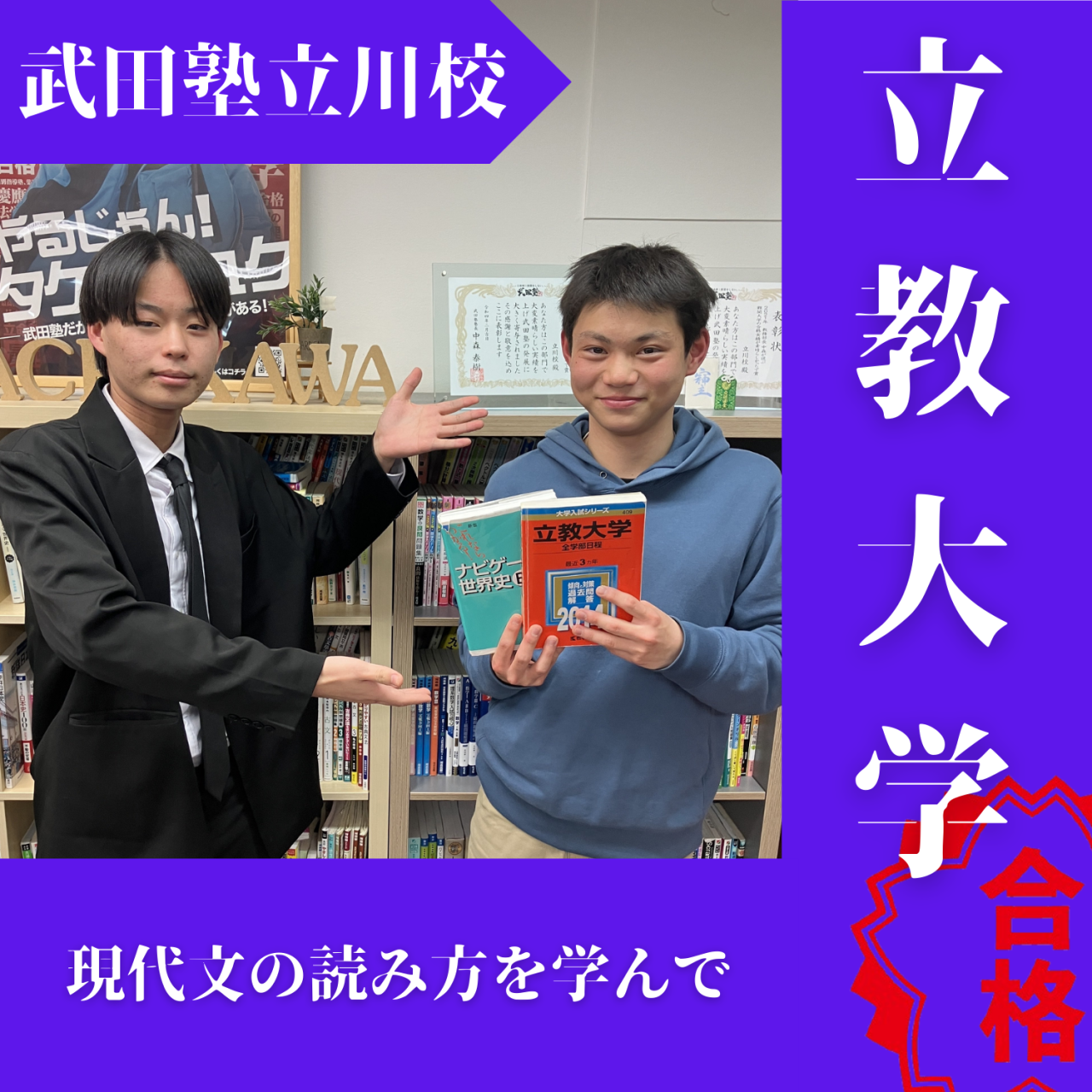 【2025度入試合格体験記】現代文の読み方を学んで立教大学合格！