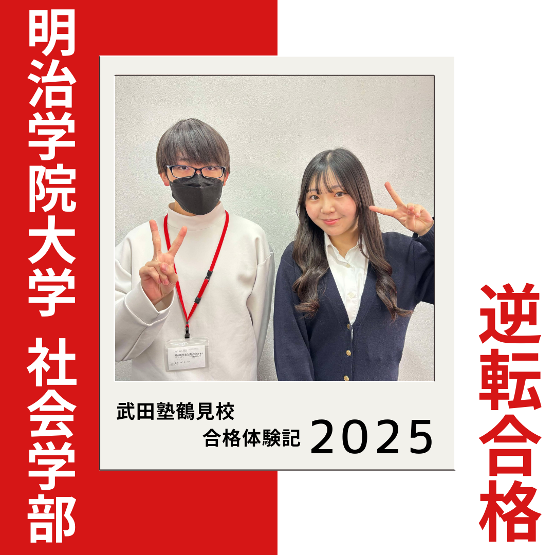 授業で伸びず、秋入塾！短期間で苦手を克服し明治学院大学社会学部に逆転合格