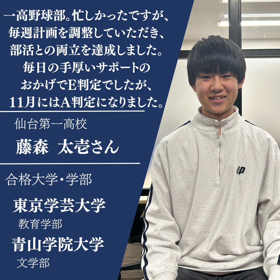 仙台第一高校から東京学芸大学に合格！藤森太壱さん合格体験記