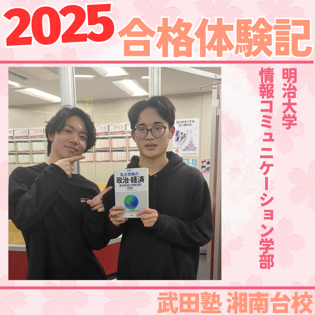 偏差値45から明治大学合格！勉強習慣と自信をゲット！逆転合格体験記