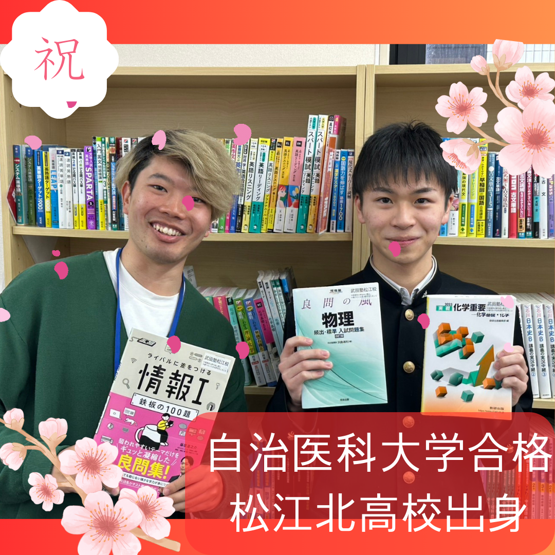 【合格体験記2025】松江北高校出身！自治医科大学 医学部合格！