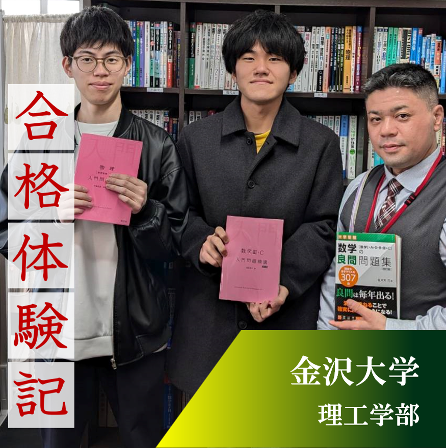 【金沢大学合格】痛恨の二浪目💦人生変えるために武田塾浜松校へ