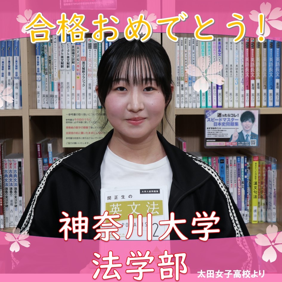 【合格体験記】地道な努力で神奈川大学法学部に現役合格！