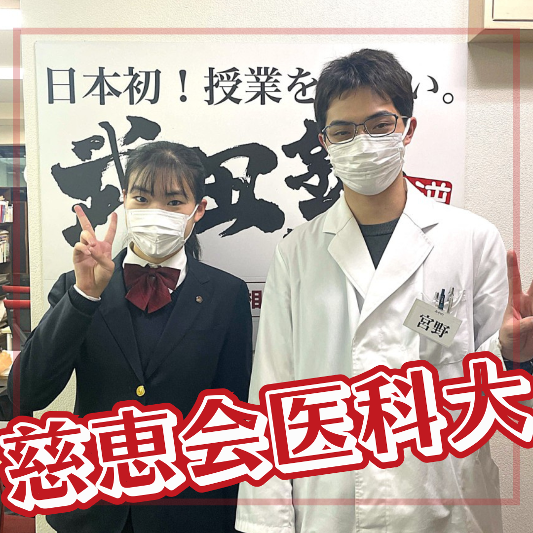 計画性を身に着け数学の成績が向上！東京慈恵会医科大学へ進学